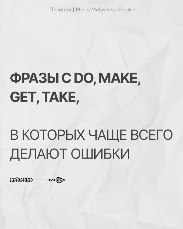 Фразы с DO, MAKE, GET, TAKE