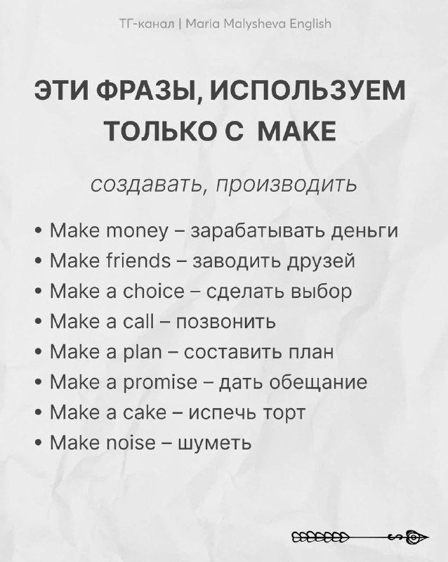 Слайд: «Эти фразы, используем только с MAKE» — список выражений (make money, make friends, make a choice) с пояснениями и переводами.