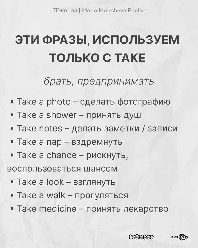 Слайд: «Эти фразы, используем только с TAKE» — примеры (take a photo, take a shower, take notes) с русскими эквивалентами и пояснениями.