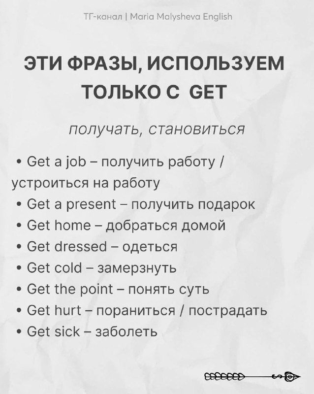 Слайд: «Эти фразы, используем только с GET» — перечень выражений (get a job, get a present, get home) с переводами и краткими пояснениями.