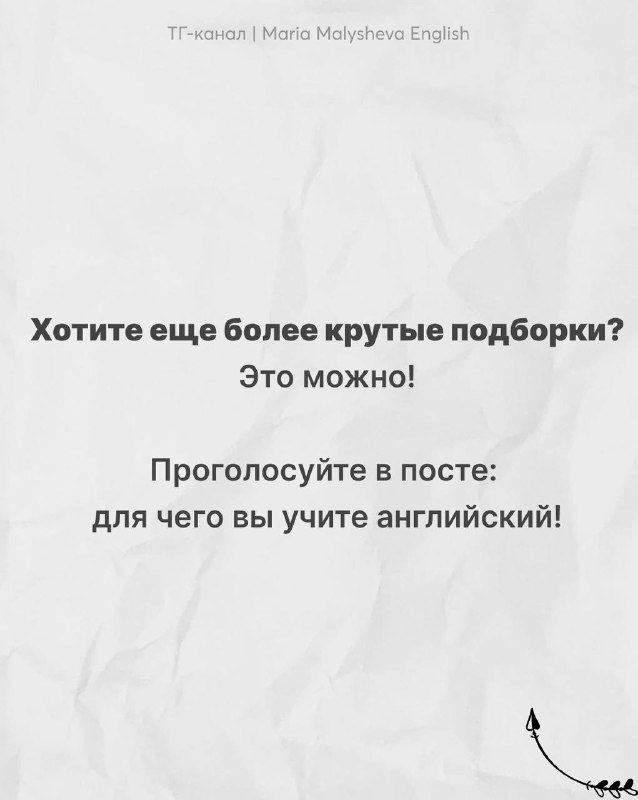 Финальный слайд: призыв проголосовать и написать цель изучения английского, бумажный фон и подпись канала Maria Malysheva English.
