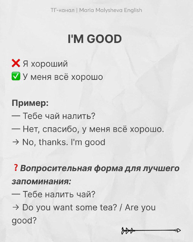 Слайд «I'M GOOD» с пояснением правильного перевода и примером диалога; двуязычные подписи на русском и английском для запоминания вопросительной формы.