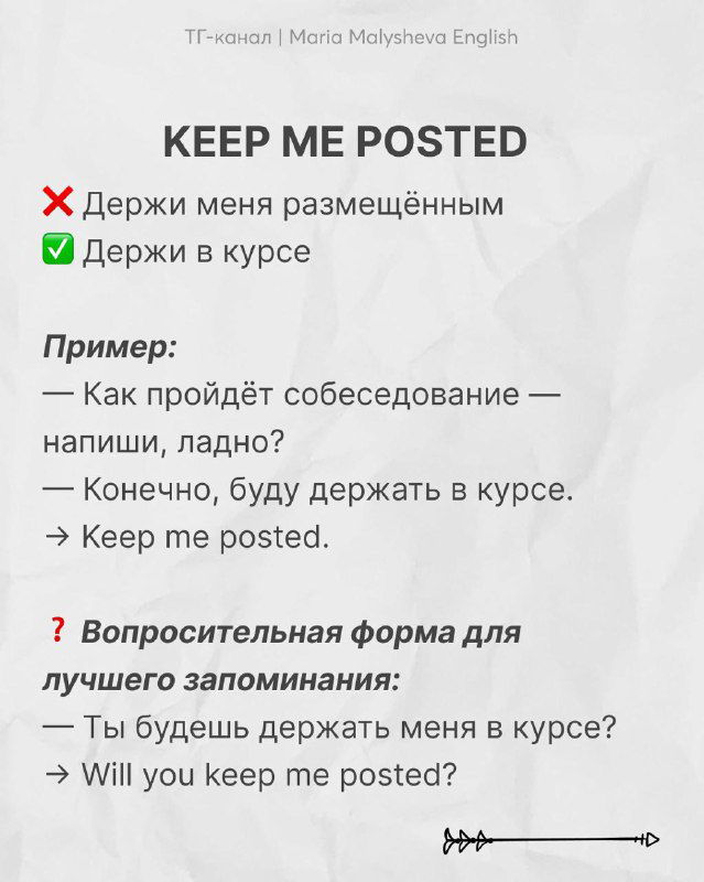 Слайд «KEEP ME POSTED» — объяснение корректного перевода, контекстные примеры и вопросительная форма для закрепления навыка общения на английском.