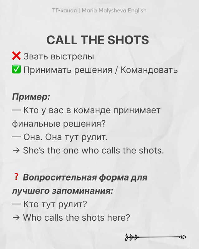 Слайд «CALL THE SHOTS» с указанием неверного и верного перевода, примером диалога и вопросительной формой для лучшего понимания фразеологизма.