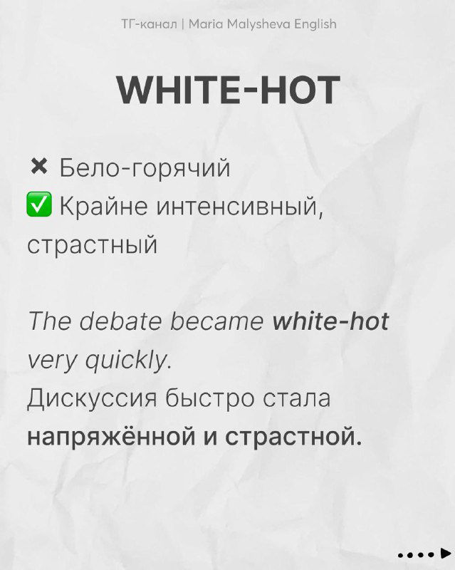 Слайд «WHITE-HOT»: карточка с объяснением значения «крайне интенсивный, страстный» и примером на английском с русским переводом.
