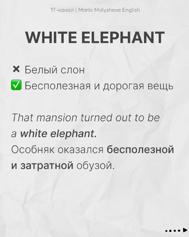 Слайд «WHITE ELEPHANT»: обучающая карточка с переводом «бесполезная и дорогая вещь» и примером в контексте особняка.