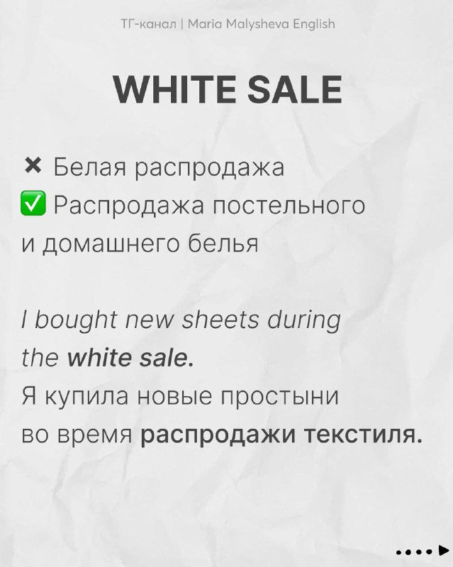Слайд «WHITE SALE»: карточка про распродажу постельного белья с примером предложения и русским переводом.