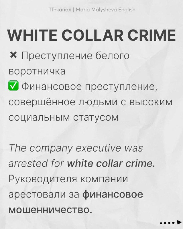 Слайд «WHITE COLLAR CRIME»: объяснение термина как «финансовое преступление, совершённое людьми с высоким статусом» с переводом примера.