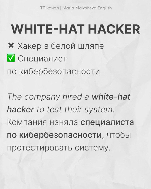 Слайд «WHITE-HAT HACKER»: карточка с определением «специалист по кибербезопасности» и примером использования в предложении.