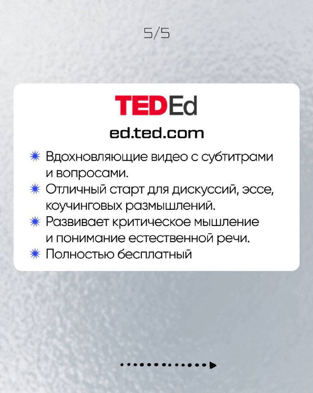 Картинка: карточка TED‑Ed с логотипом и преимуществами — вдохновляющие видео с субтитрами и вопросами, подходят для обсуждений и рефлексии.