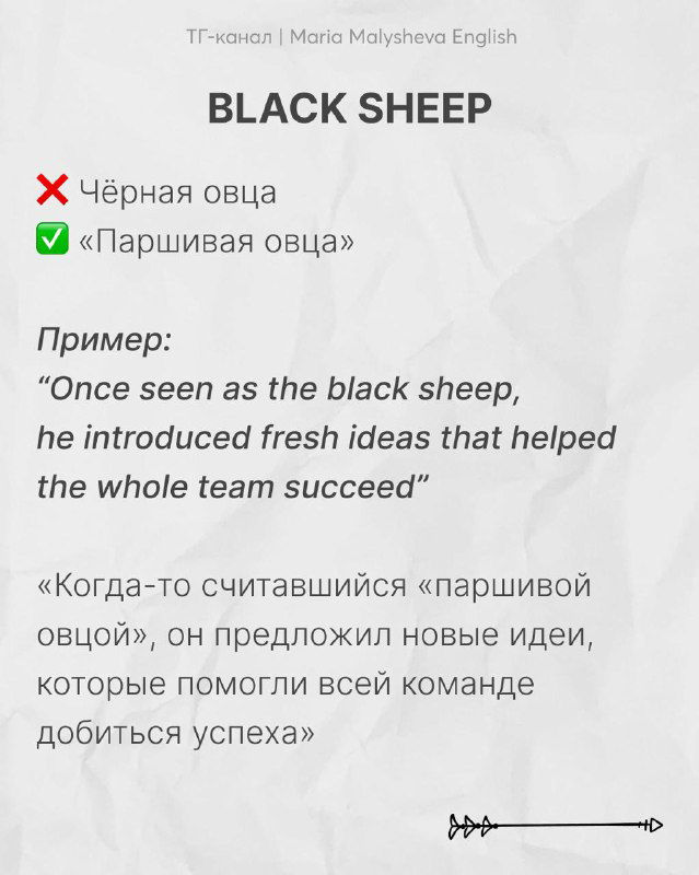 Слайд «BLACK SHEEP» объясняет, почему это не просто «чёрная овца», а 'parshivaya ovtsa' в переносном смысле, с примером и переводом.