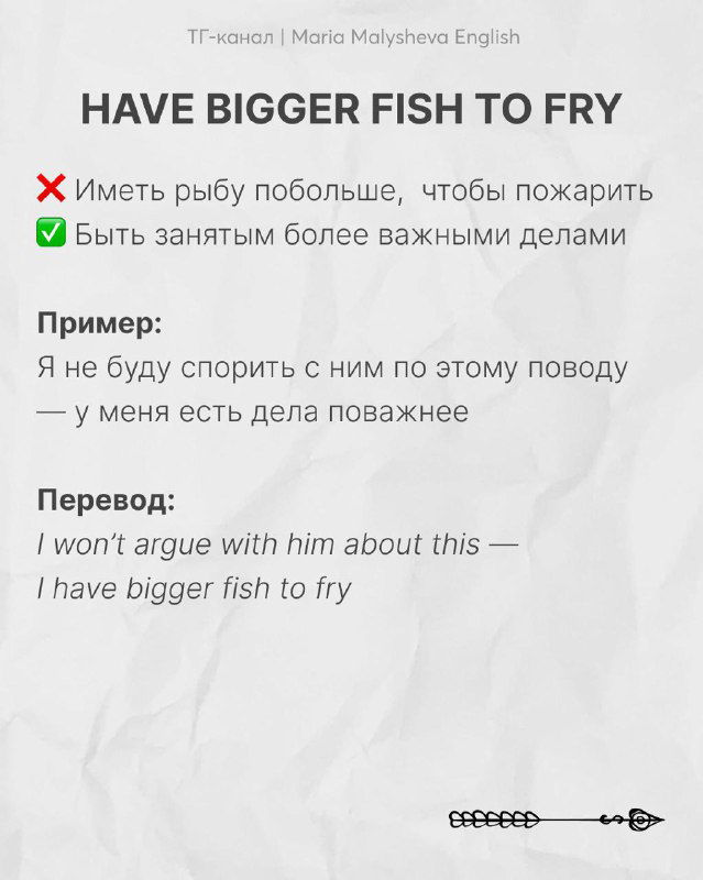 Слайд с идиомой «HAVE BIGGER FISH TO FRY»: объяснение смысла, пример и перевод, оформлено как карточка для изучения.