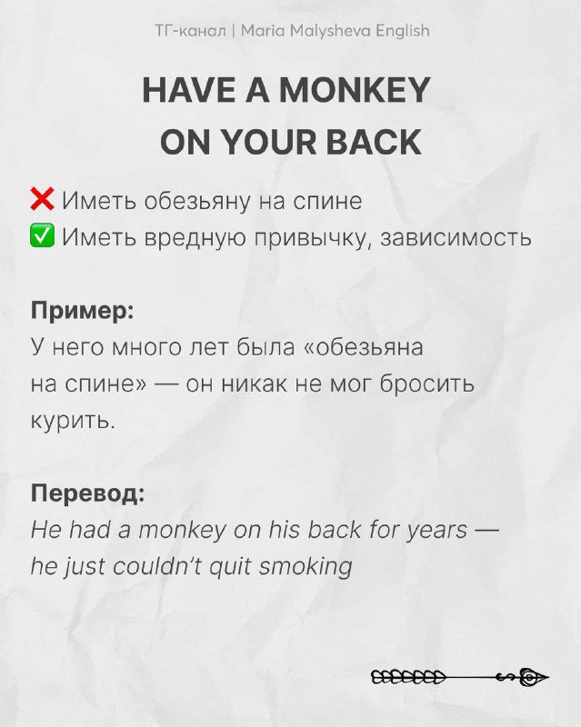 Слайд с идиомой «HAVE A MONKEY ON YOUR BACK»: объяснение как зависимость или вредная привычка, пример и перевод.