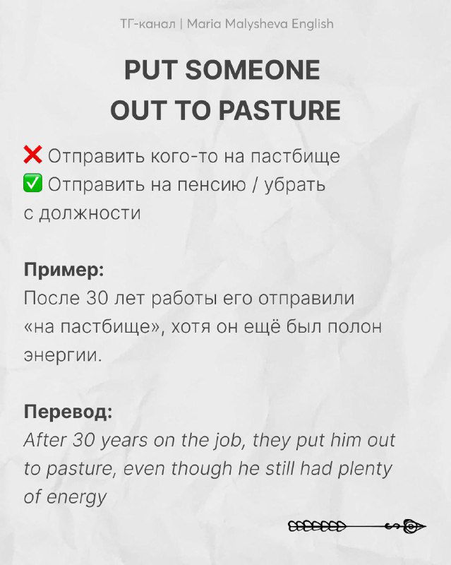 Слайд с идиомой «PUT SOMEONE OUT TO PASTURE»: примеры, значение и контекст использования на рабочем месте.