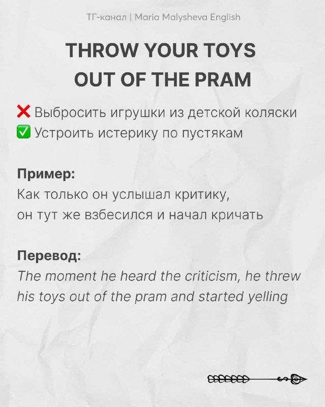 Слайд с идиомой «THROW YOUR TOYS OUT OF THE PRAM»: заметка о реакции, пример и перевод на русском языке.