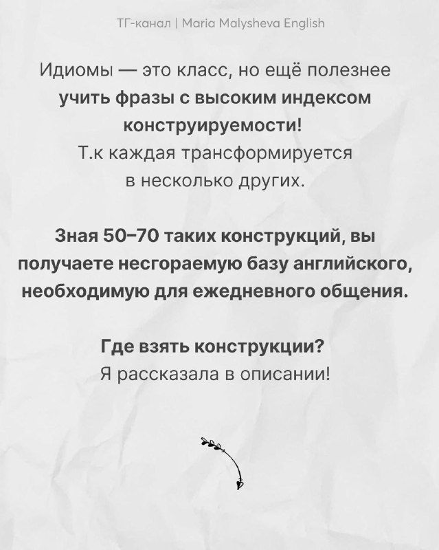 Финальный слайд: зачем учить идиомы и конструкции — высокая трансформируемость фраз, призыв узнать, где взять конструкции.