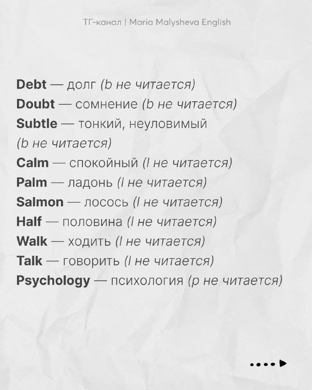 Карточка со списком слов: Debt, Doubt, Subtle, Calm, Palm, Salmon и пометкой '(ь не читается)'; учебная карточка на бумажном фоне.