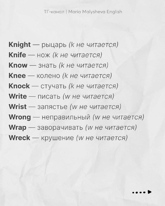 Карточка со списком: Knight, Knife, Know, Knee, Knock, Write, Wrong, Wreck — примеры слов с немыми начальными буквами.