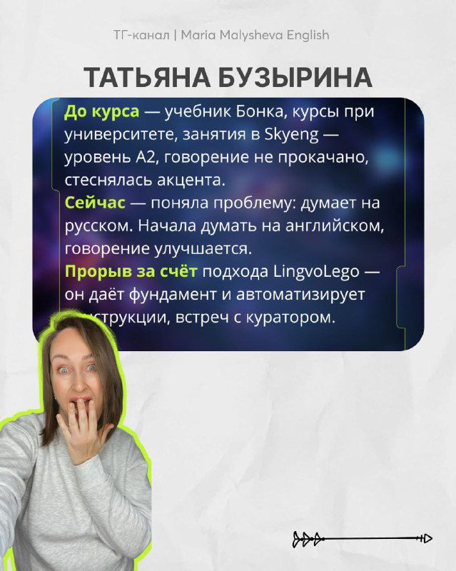 Слайд с историей ученицы Татьяны Бузыриной: описание уровня до курса, текущего состояния и прорыва благодаря подходу LingvoLego.