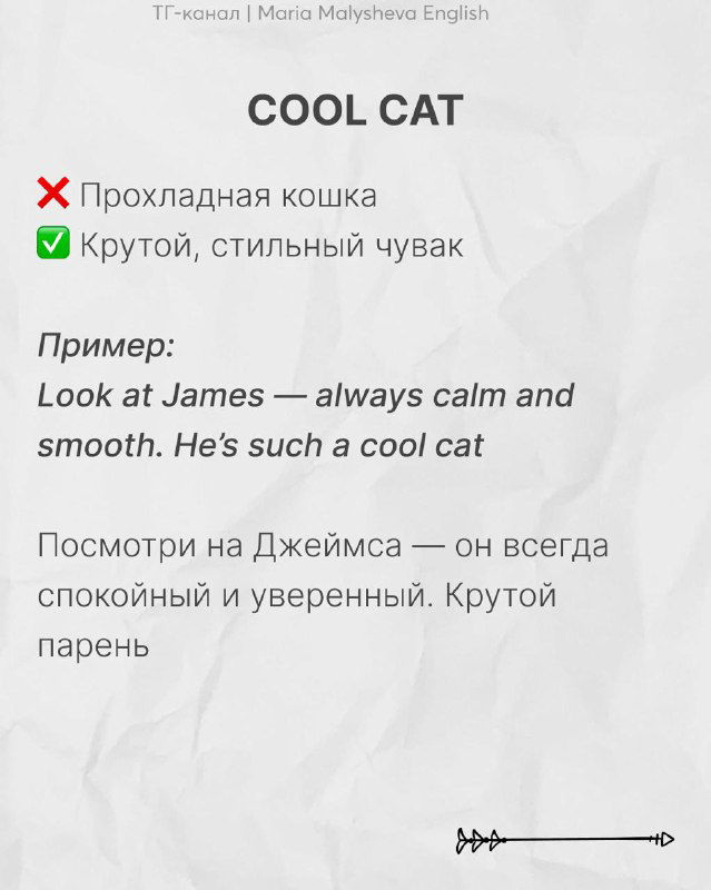 Слайд «COOL CAT»: объяснение «крутой, стильный человек», пример на английском и русская расшифровка, типичный визуальный стиль.