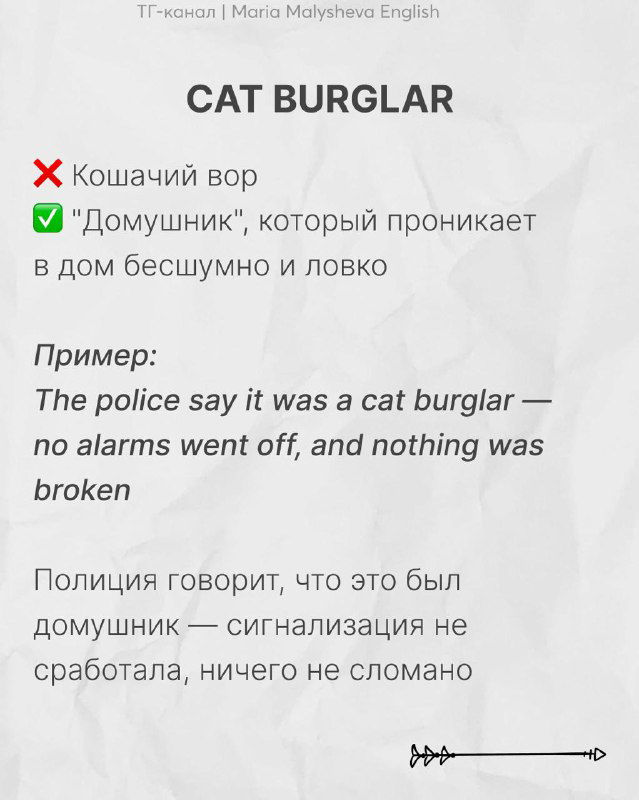 Слайд «CAT BURGLAR»: объяснение как 'домушник', пример на английском и русский перевод, авторский визуальный стиль.