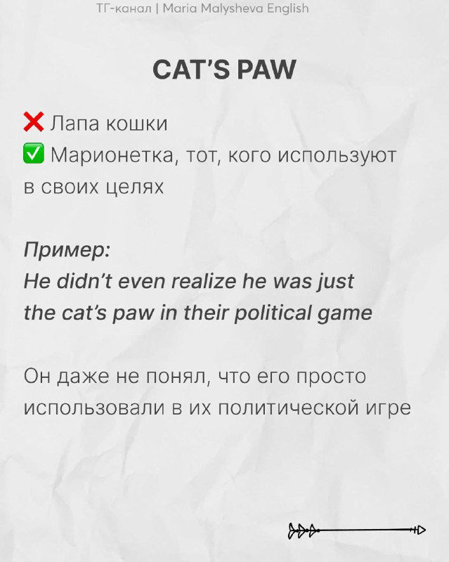 Слайд «CAT’S PAW»: значение 'марионетка' или тот, кого используют; пример на английском и перевод на русском языке.