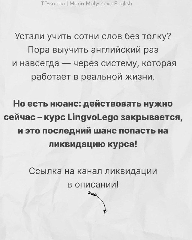 Финальный слайд с напоминанием, что курс LingvoLego закрывается; призыв перейти в канал ликвидации и ссылка для участников.