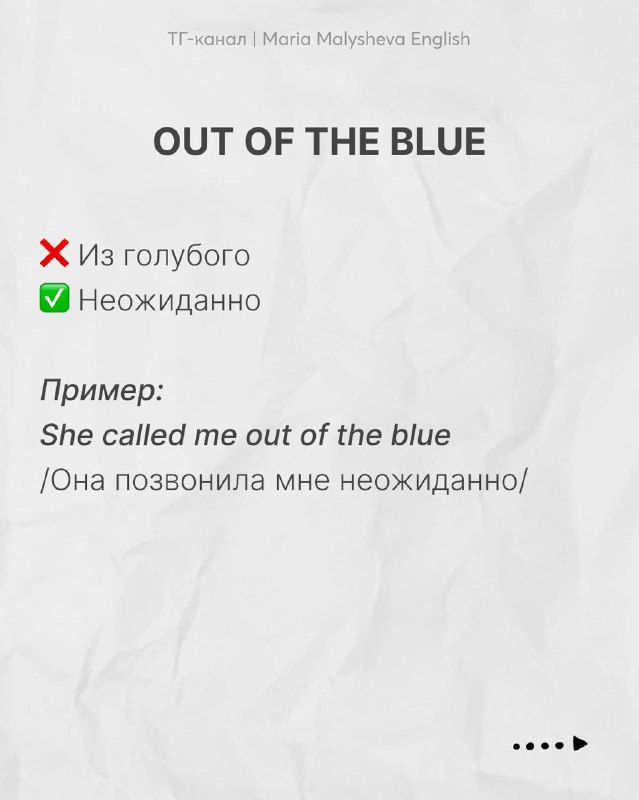 Слайд с идиомой 'out of the blue': указаны неверный и правильный перевод и пример употребления с переводом на русский.