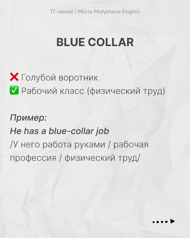 Слайд с выражением 'blue collar': контраст между буквальным переводом и значением 'рабочий класс', с примером на английском.