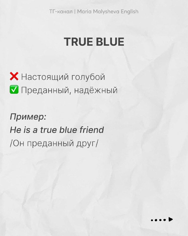 Слайд с выражением 'true blue': показаны неверный и правильный перевод, краткий пример на английском и русская интерпретация.