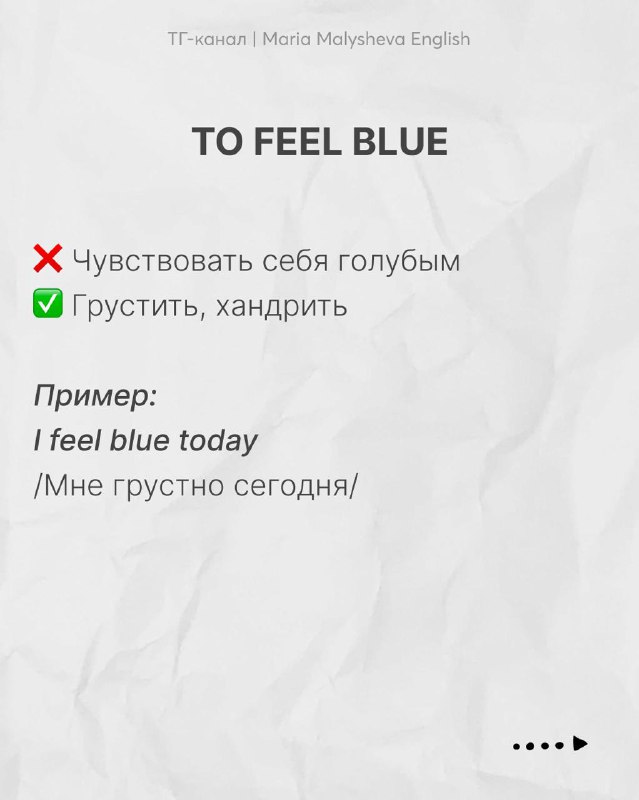 Слайд с выражением 'to feel blue': разъяснение значения 'грустить, хандрить' вместо буквального 'чувствовать себя голубым', с примером.
