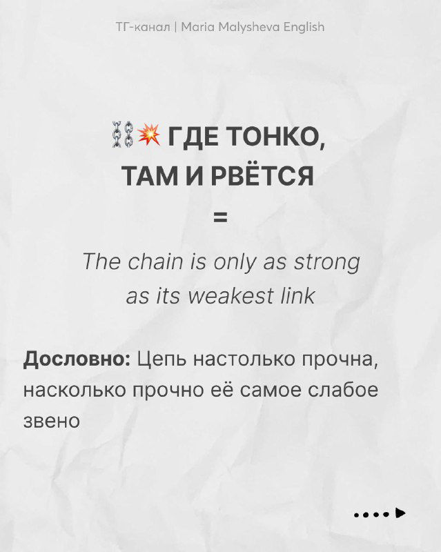 Слайд 'Где тонко, там и рвётся' с переводом 'The chain is only as strong as its weakest link' и русским пояснением.