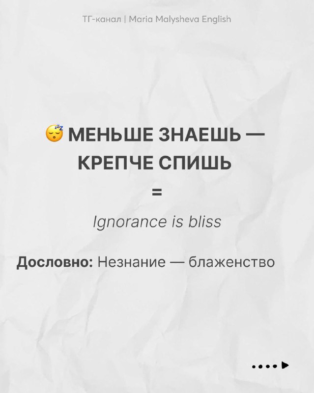 Слайд 'Меньше знаешь — крепче спишь' с английским эквивалентом 'Ignorance is bliss' и поясняющей строкой на русском.