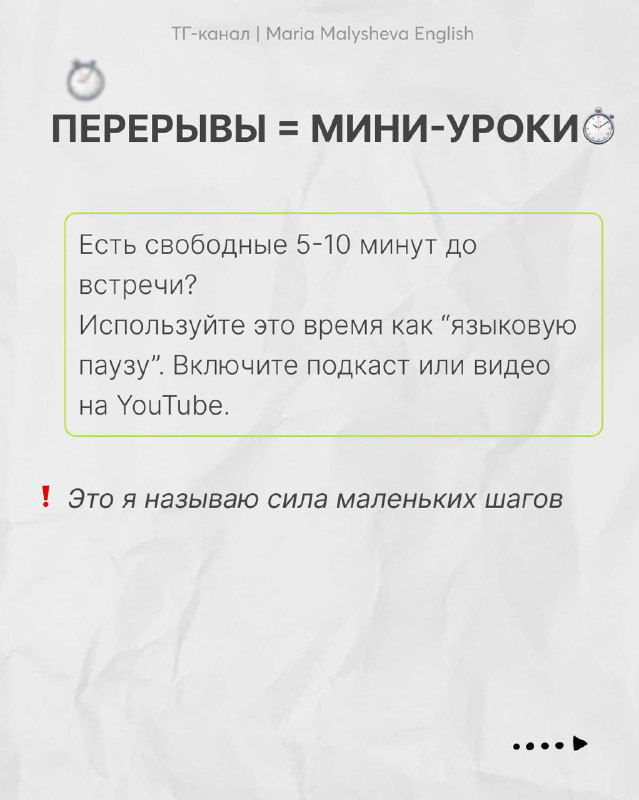 Слайд «Перерывы = мини‑уроки»: идея использовать 5–10 минут до встречи как языковую паузу — включить подкаст или видео на английском.
