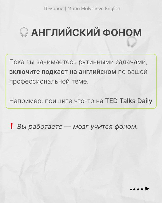 Слайд «Английский фон»: рекомендация включать подкасты на английском по профессиональной теме, чтобы мозг учился фоном во время рутинной работы.