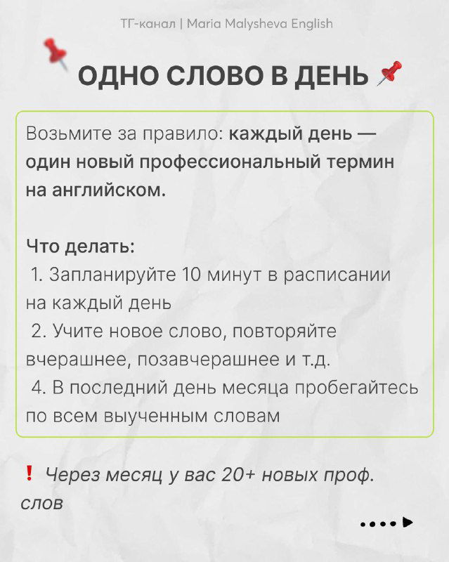 Слайд «Одно слово в день»: правило — каждый день новое профессиональное слово, планировать 10 минут и повторять, список шагов и итог через месяц.