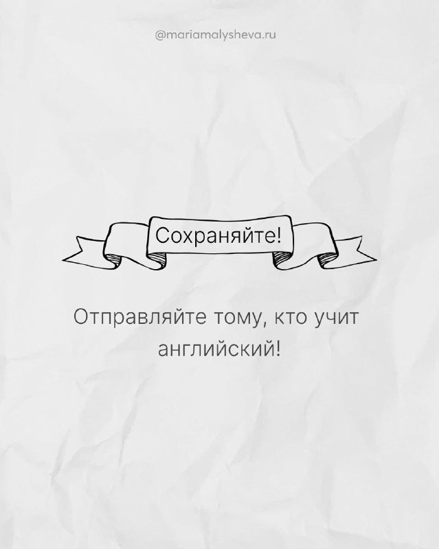 Финальный слайд с призывом сохранить пост: графический баннер 'Сохраняйте!' и подпись 'Отправляйте тому, кто учит английский'.