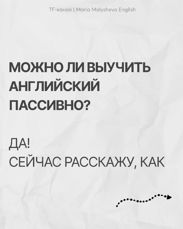 Можно ли выучить английский пассивно?