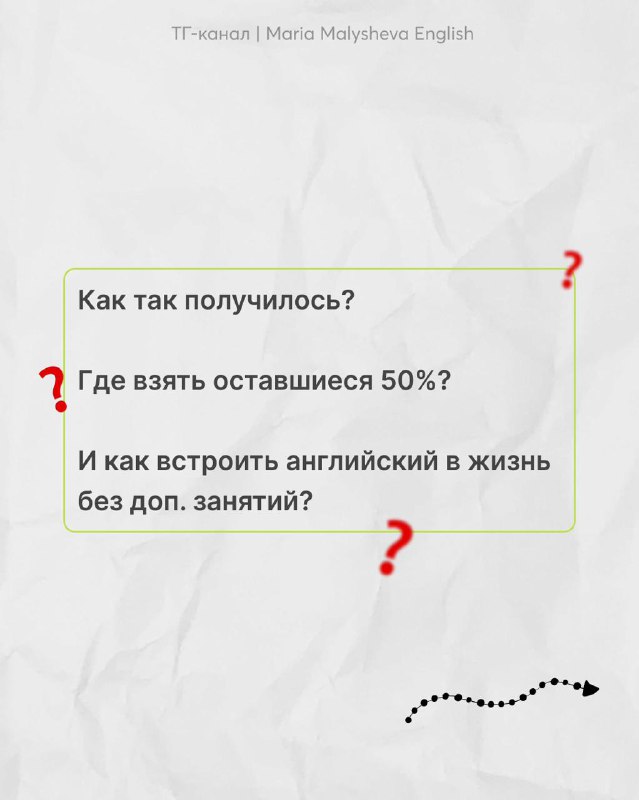 Информационный слайд с вопросами: где взять оставшиеся 50% и как встроить английский в повседневную жизнь без доп. занятий — стильный минималистичный дизайн.