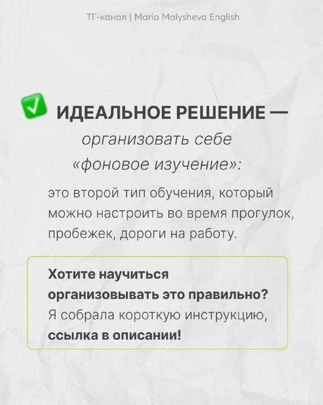Слайд с решением: организовать фоновое изучение во время прогулок, пробежек, дороги на работу; блок с предложением инструкции и ссылкой в описании.
