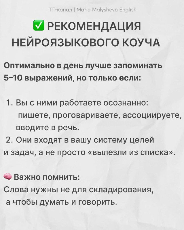 Слайд с рекомендацией нейроязыкового коуча: оптимально запоминать 5–10 выражений в день, объяснение про осознанную работу со словами на фоне бумажной текстуры.