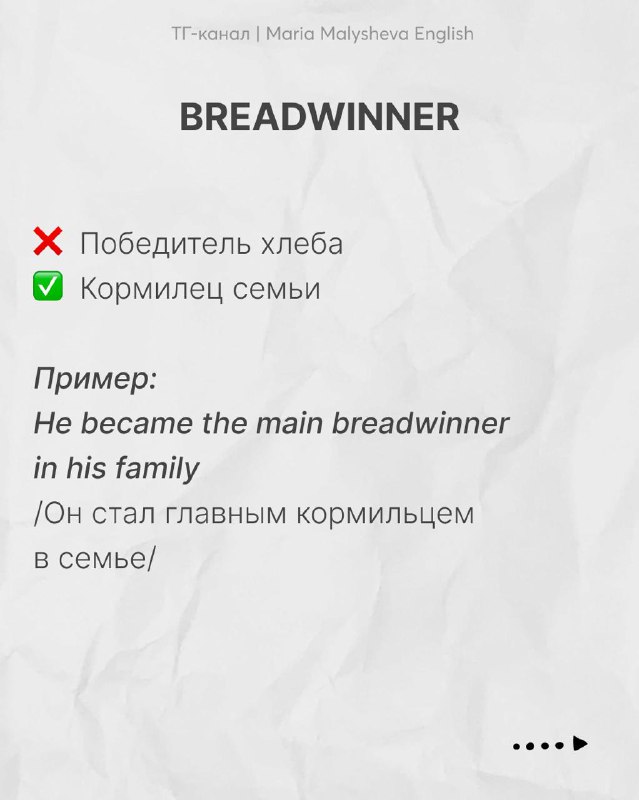 Слайд с заголовком «BREADWINNER», пометками: крестик для буквального перевода и галочка для значения «кормилец семьи», пример на английском и перевод на русском.