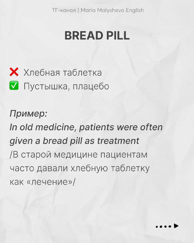 Слайд «BREAD PILL», отмечено: не хлебная таблетка, а плейсбо или пустышка в историческом примере с английским предложением и переводом.