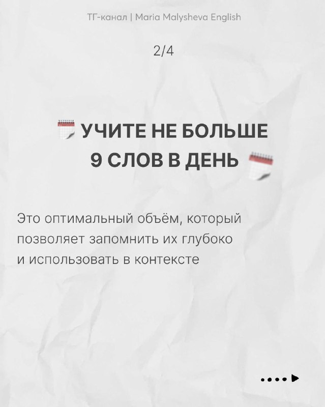 Слайд: «Учите не больше 9 слов в день» — рекомендация об оптимальном объёме для глубокого запоминания и использования в контексте.