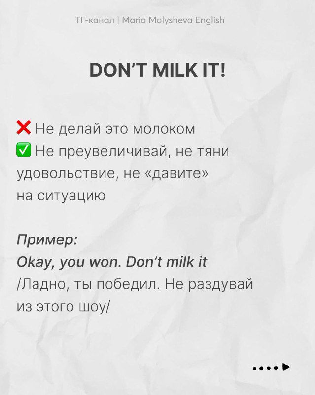 Информационный слайд с заголовком "DON'T MILK IT!" и разъяснением значения фразы, примеры на английском и русском, бумажная текстура фона.