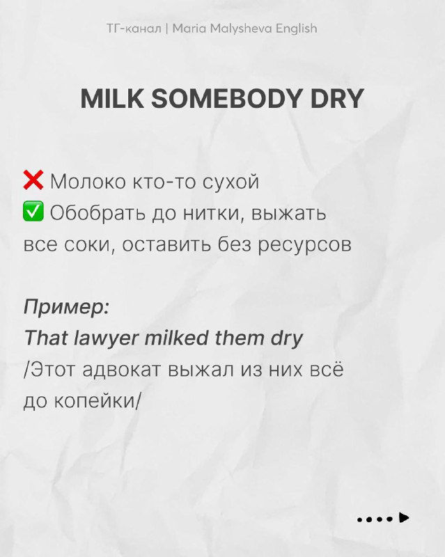 Слайд с заголовком "MILK SOMEBODY DRY" с объяснением значения и примером предложения на английском и переводом на русский.