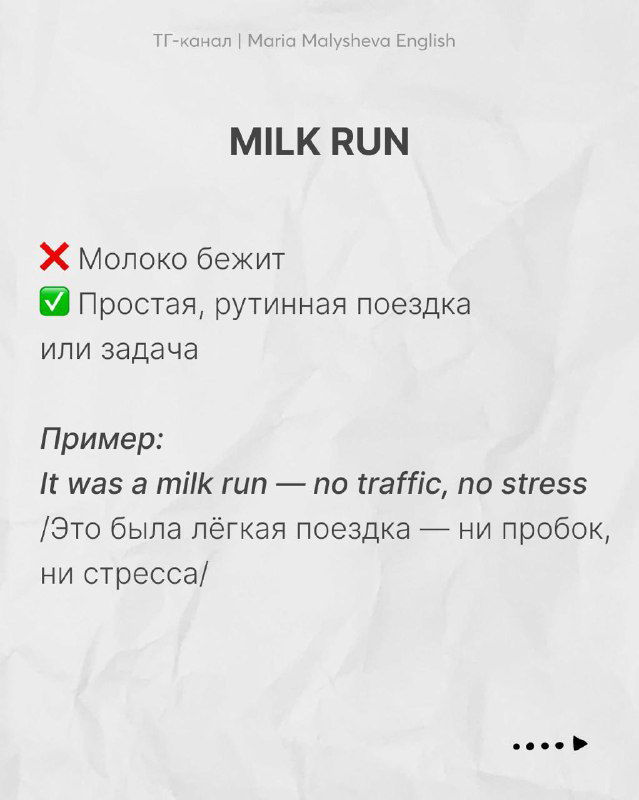 Слайд "MILK RUN" объясняет значение как простая рутинная поездка, содержит пример на английском и перевод, оформлен в едином стиле.