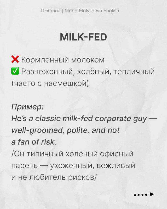 Слайд с заголовком "MILK-FED" с описанием коннотаций слова (разнеженный, холёный) и примером предложения с переводом.