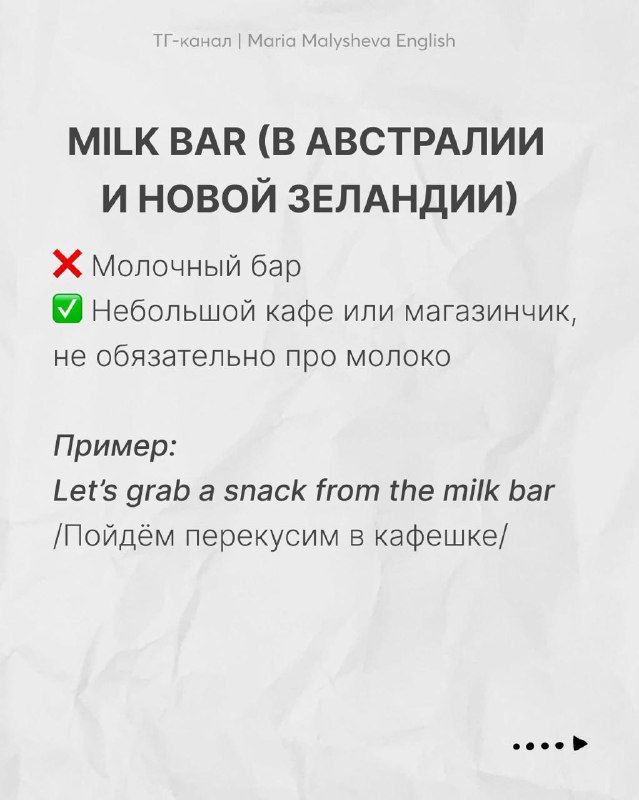 Слайд "MILK BAR (В АВСТРАЛИИ И НОВОЙ ЗЕЛАНДИИ)" объясняет, что это небольшой кафе или магазинчик, пример фразы и перевод.