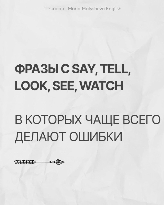 SAY или TELL? SEE, LOOK или WATCH?